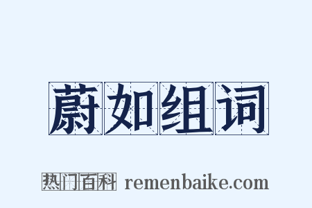 蔚如组词是什么意思的图片